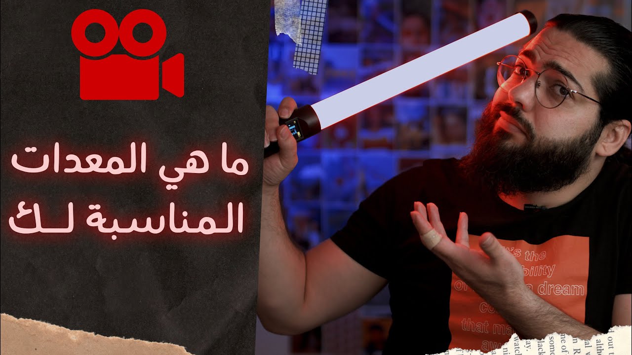 ما هي المعدات المناسبة لك