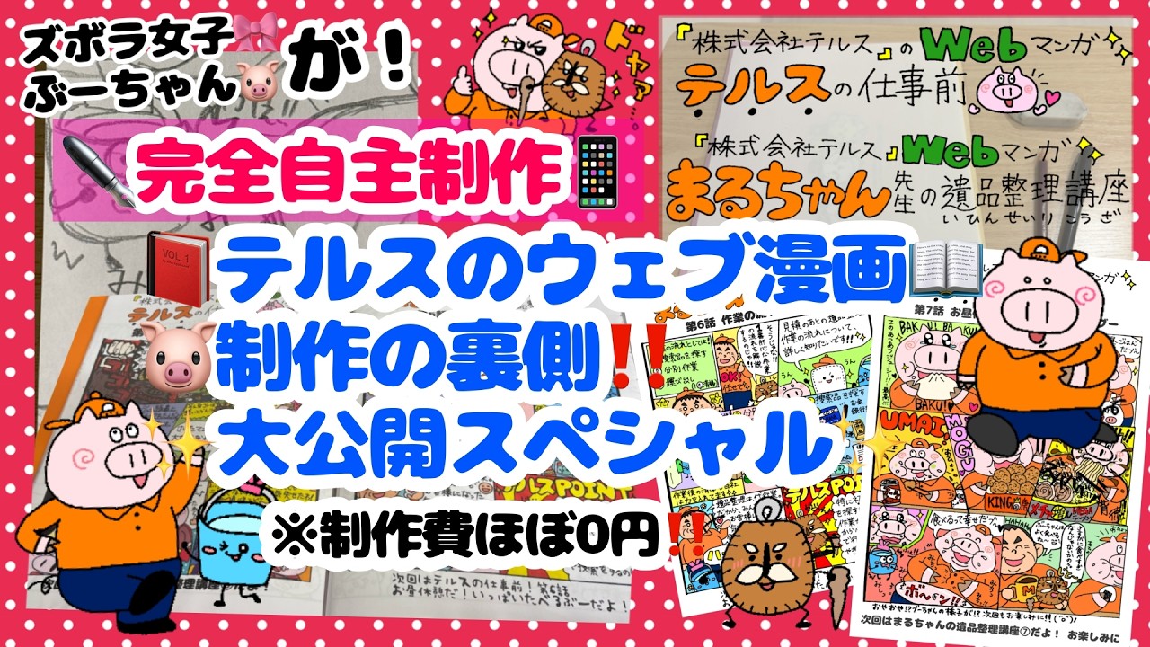 ズボラ女子🎀ぶーちゃん🐷が完全自主制作‼️【テルスのウェブ漫画📖制作の裏側‼️大公開スペシャル✨】