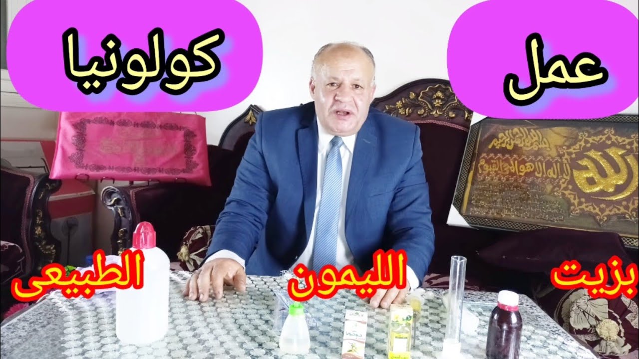 تركيب عطور : خطوات عمل كولونيا بزيت الليمون الطبيعى فى المنزل 🌹👍