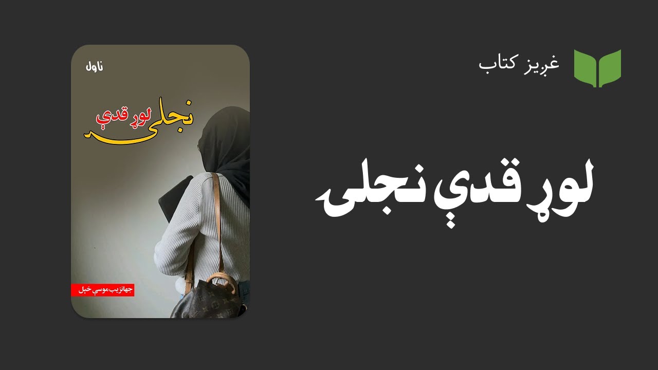 پښتو غږیز کتاب:‌لوړ قدې نجلۍ