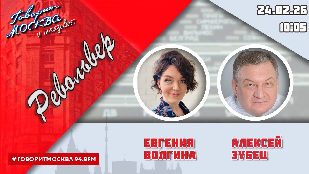 «РЕВОЛЬВЕР (16+)» 24.02/ВЕДУЩАЯ: ЕВГЕНИЯ ВОЛГИНА./ГОСТЬ: АЛЕКСЕЙ ЗУБЕЦ.