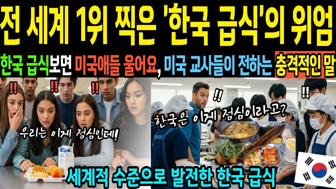 한국급식보면 미국애들 울어요. 전 세계 1위찍은 '한국급식'의 위엄