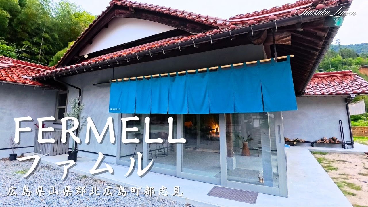 【広島 ランチ】　一棟貸切の宿　FERMELL ファムル　広島県山県郡北広島町都志見　広島のおしゃれで美味しい　おすすめのお店紹介　広島旅行　広島観光 Japanese inn