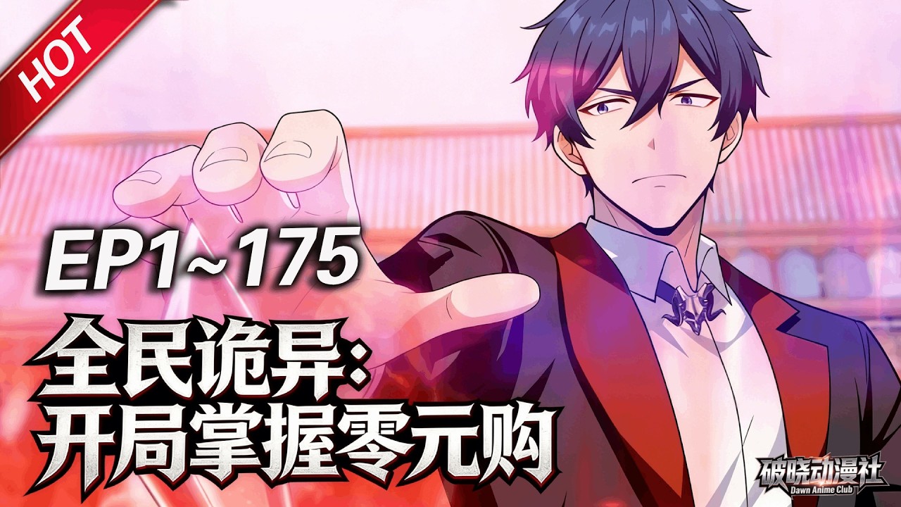 MULTISUB💥最新合集💥《全民诡异：开局掌握零元购》第1~175集丨诡异末世降临，陈木携万亿诡币重生，开局化身&ldquo;天使投资人&rdquo;，买下各种诡异场景，化身规则制定者！#破晓动漫社