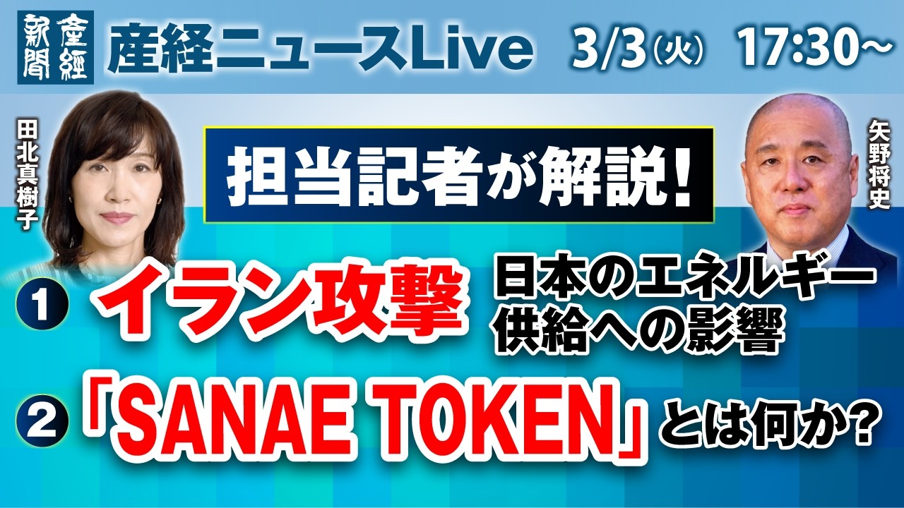 「イラン攻撃、日本のエネルギー供給への影響」「『SANAE TOKEN』とは何か？」【産経ニュースLive】