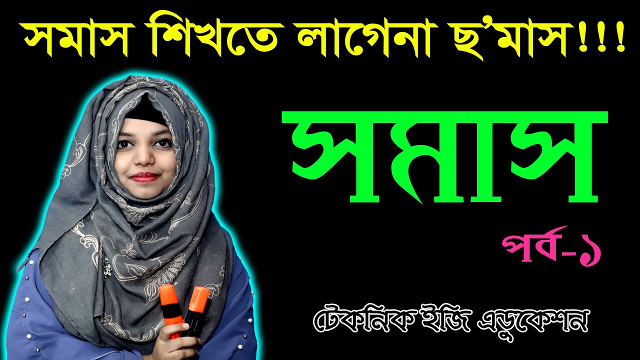সমাস | পর্ব -১ | বাংলা ২য় পত্র | Somas Bangla 2nd paper | JSC SSC HSC BCS | জেএসসি এসএসসি এইচএসসি