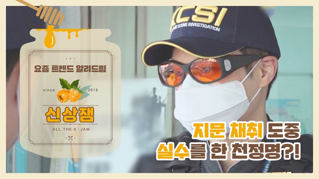 [신상JAM] 지문 채취 도중 위기를 맞은 천정명...?! l #도시경찰KCSI