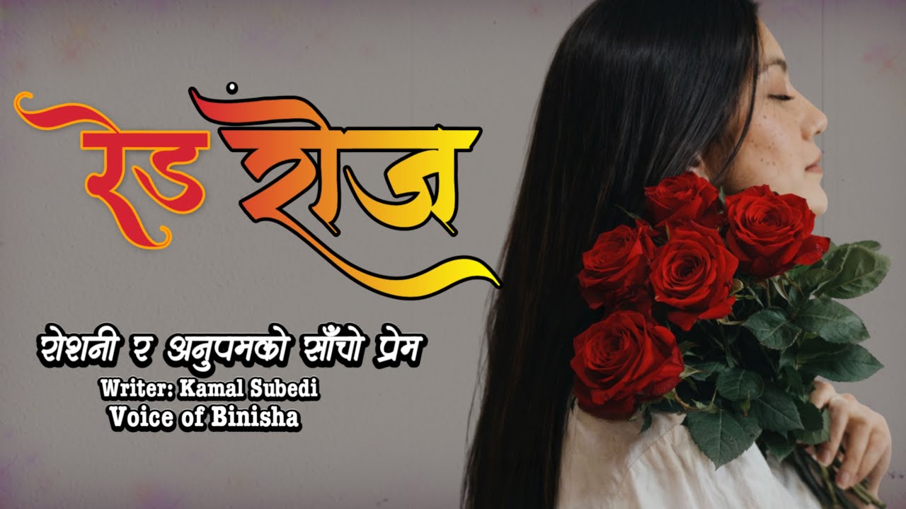 रोशनी र अनुपमको साँचो प्रेम ❤️ Red Rose 🌹 A Real Story | Voice of Binisha | Nepali Katha