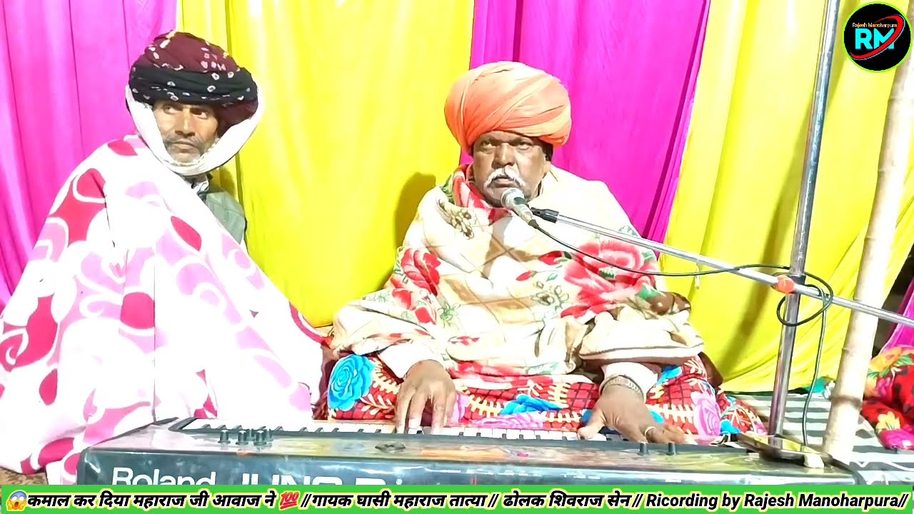 कमाल कर दिया महाराज आपकी गायकी ने 😱💯//है मनवा थाने कसी बुद्धि समझाऊ रे//गया घासी महाराज तात्या//2026