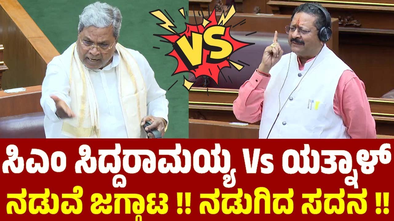 ಸಿಎಂ ಸಿದ್ದರಾಮಯ್ಯ  Vs ಯತ್ನಾಳ್ ನಡುವೆ ಜಗ್ಗಾಟ ! | CM Siddaramaiah | Yatnal | Internal Reservation Debate