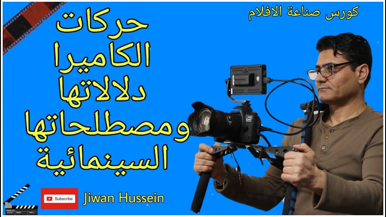 حركات الكاميرا / دلالاتها و مصطلحاتها السينمائية  ـ  Camera Movement