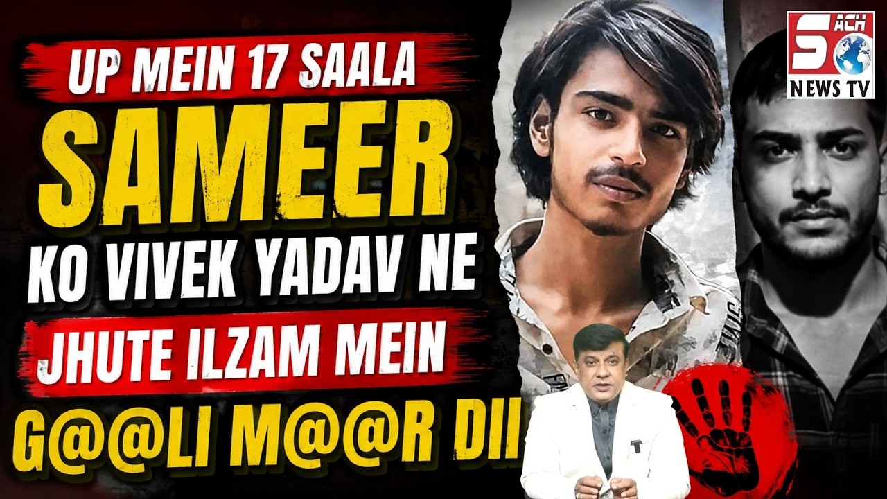 UP Mein 17 Saala Sameer Ko Vivek Yadav Ne Jhute Ilzam Mein Goli M@AR Dii |