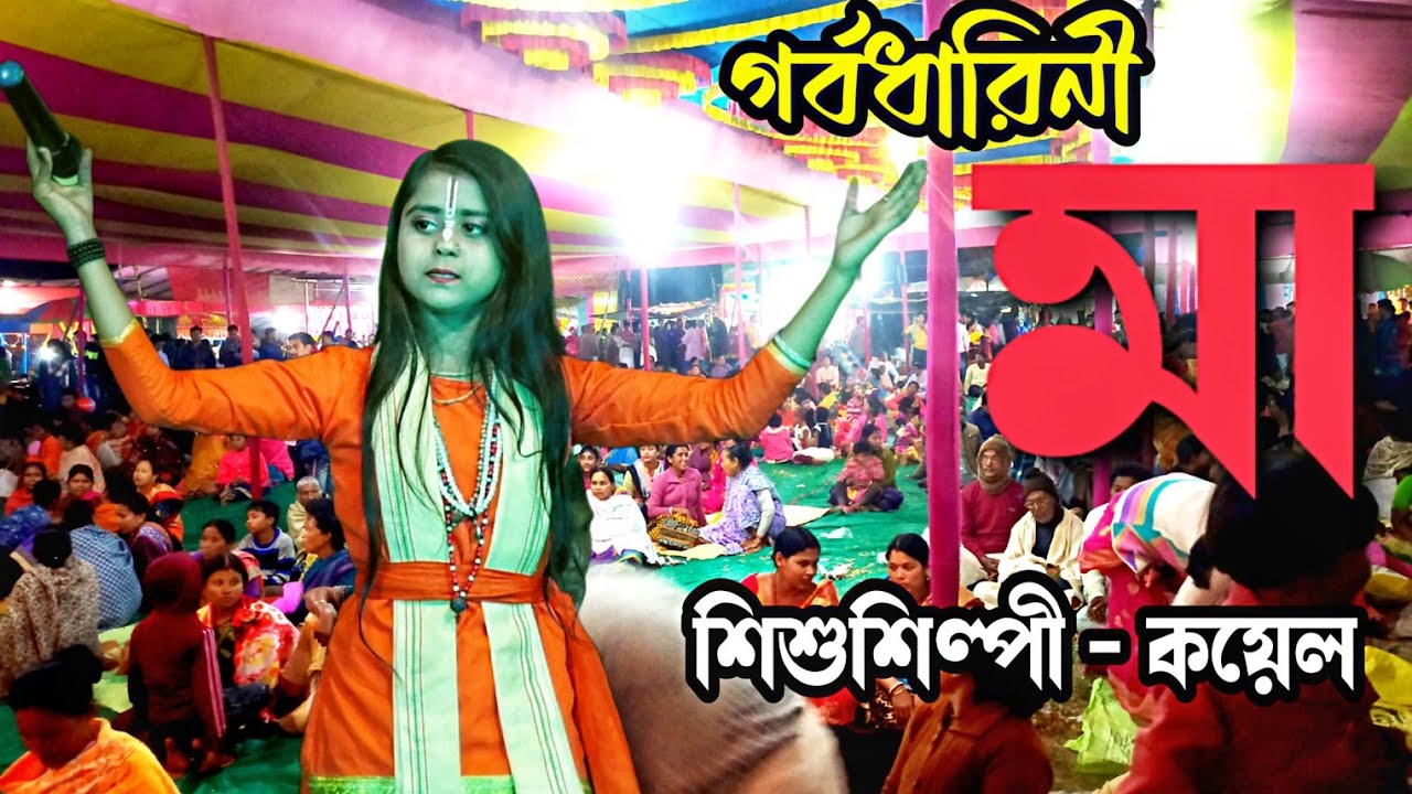 মিষ্টি কোয়েল কন্ঠে গর্ভধারিনী মাকে নিয়ে মন মাতানো একটি গান | শিশুশিল্পী কোয়েল বিশ্বাস KOYEL BISWAS