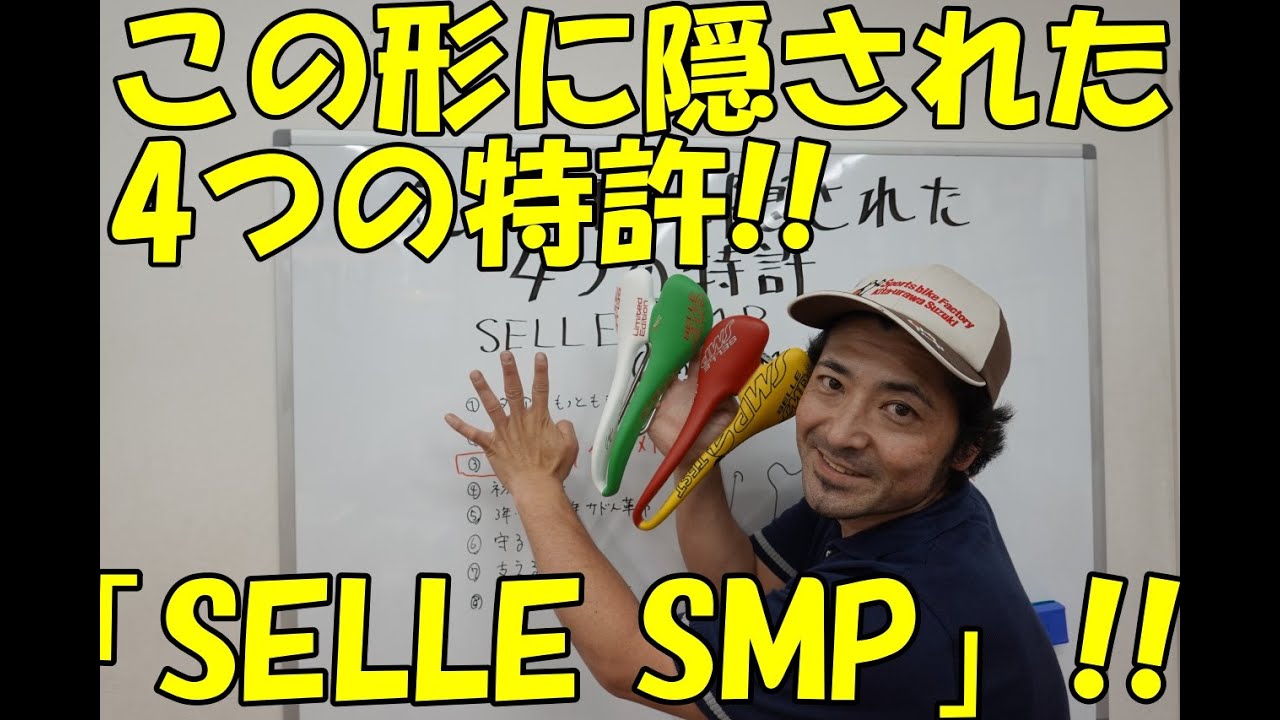 この形に隠された4つの特許!!「SELLE SMP」を紹介します!!