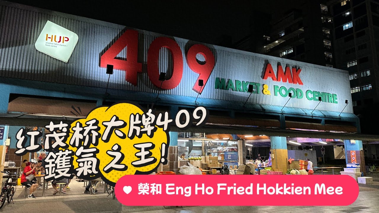 宏茂桥409巴刹美食探店｜这家福建面真的好吃！ | 409 AMK Market And FoodCentre