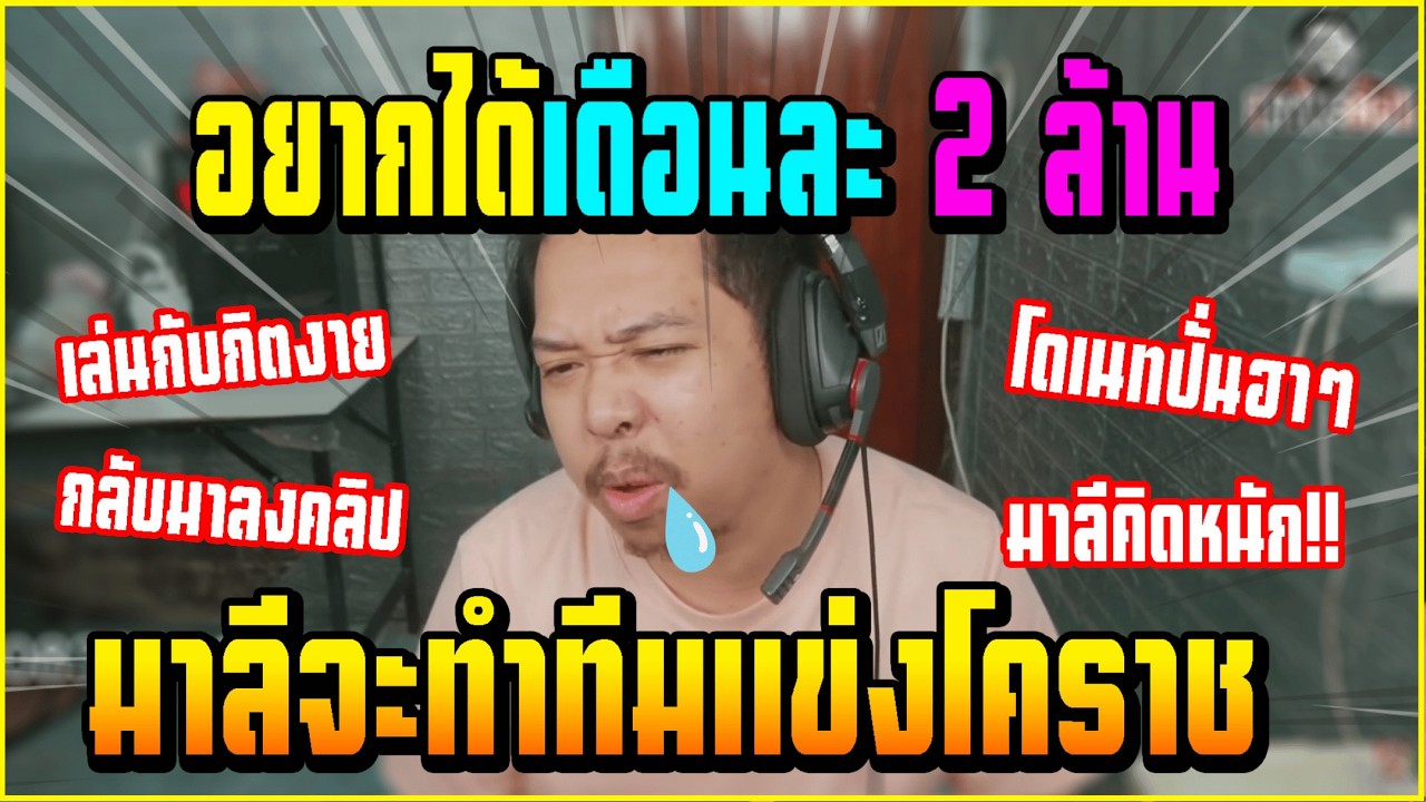 เมื่อ มาลี เปิดสัญญา ROV จ้างไปสตรีม บอกเลยสุดจัด โดนคนดูโดเนทปั่นอย่างฮา!