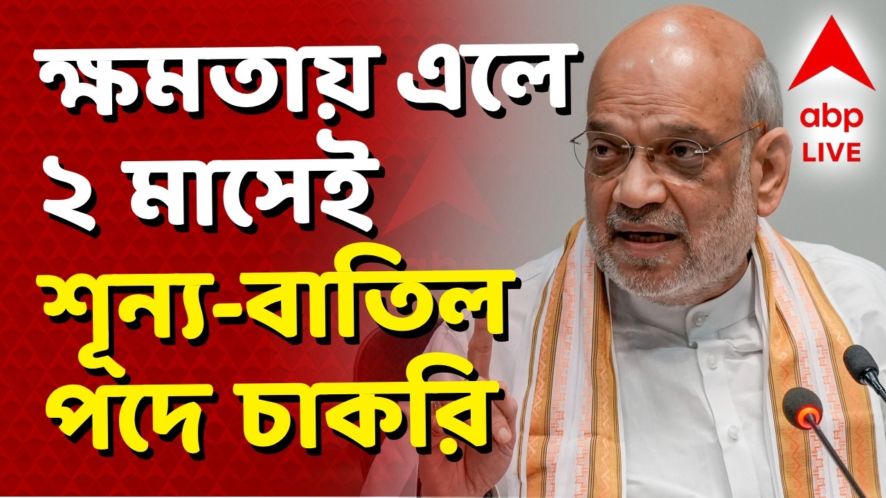 Amit Shah on West Bengal Jobs News LIVE | রাজ্যে ক্ষমতায় এলেই ২ মাসেই শূন্য, বাতিল পদে চাকরি