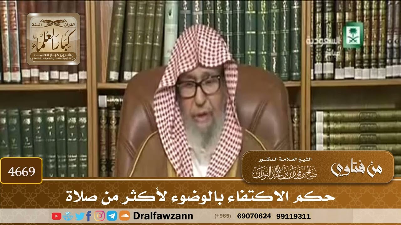 [4669] حكم الاكتفاء بالوضوء لأكثر من صلاة - صالح الفوزان