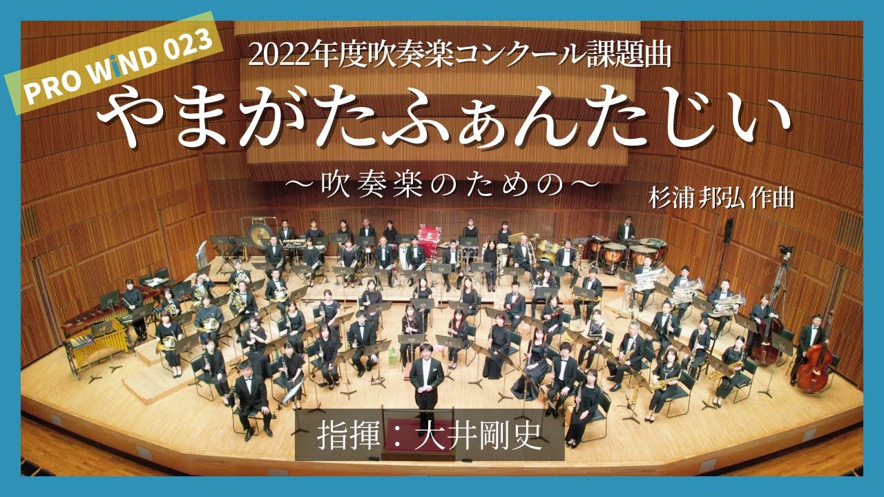 【2022年課題曲Ⅰ】やまがたふぁんたじぃ〜吹奏楽のための〜 /  杉浦邦弘　Yamagata Fantasy for Band／Kunihiro Sugiura