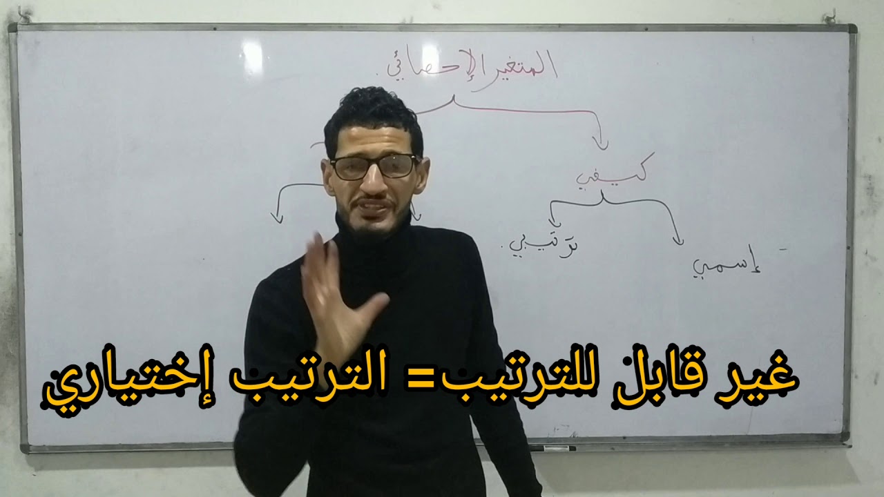إحصاء وصفي - الدرس الأول-