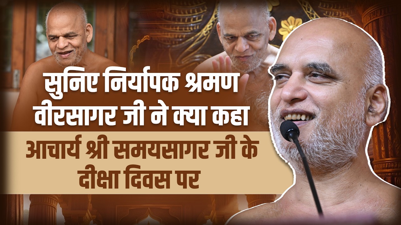 सुनिए निर्यापक श्रमण वीरसागर जी ने क्या कहा आचार्य श्री समयसागर जी के दीक्षा दिवस पर #veersagarji 