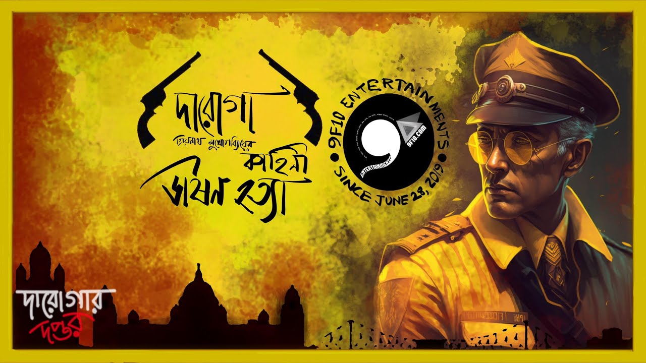 Daroga Priyonath | ভীষণ হত্যা | Priyanath Mukhopadhyay | Darogar Daptar | 9F10 Sunday Suspense