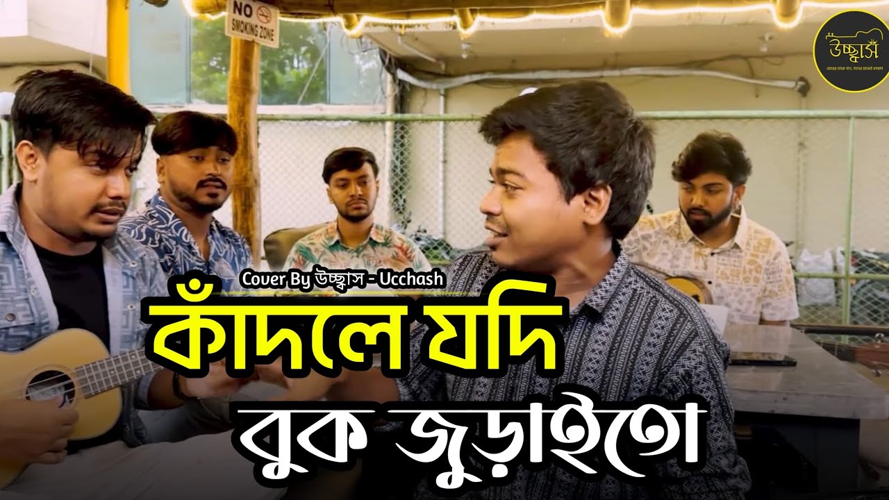 কাঁদলে যদি বুক জুড়াইতো|Kadle Jodi Buk Juraito|SK Shoccho| Covered by Ucchash