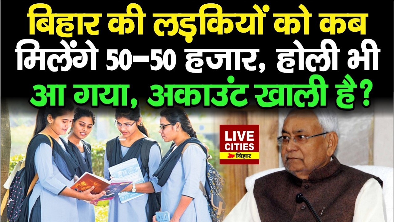 Bihar में Graduation Pass 50000 Scholarship अब तक नहीं मिला, Holi के रंग पड़ेंगे फीके...