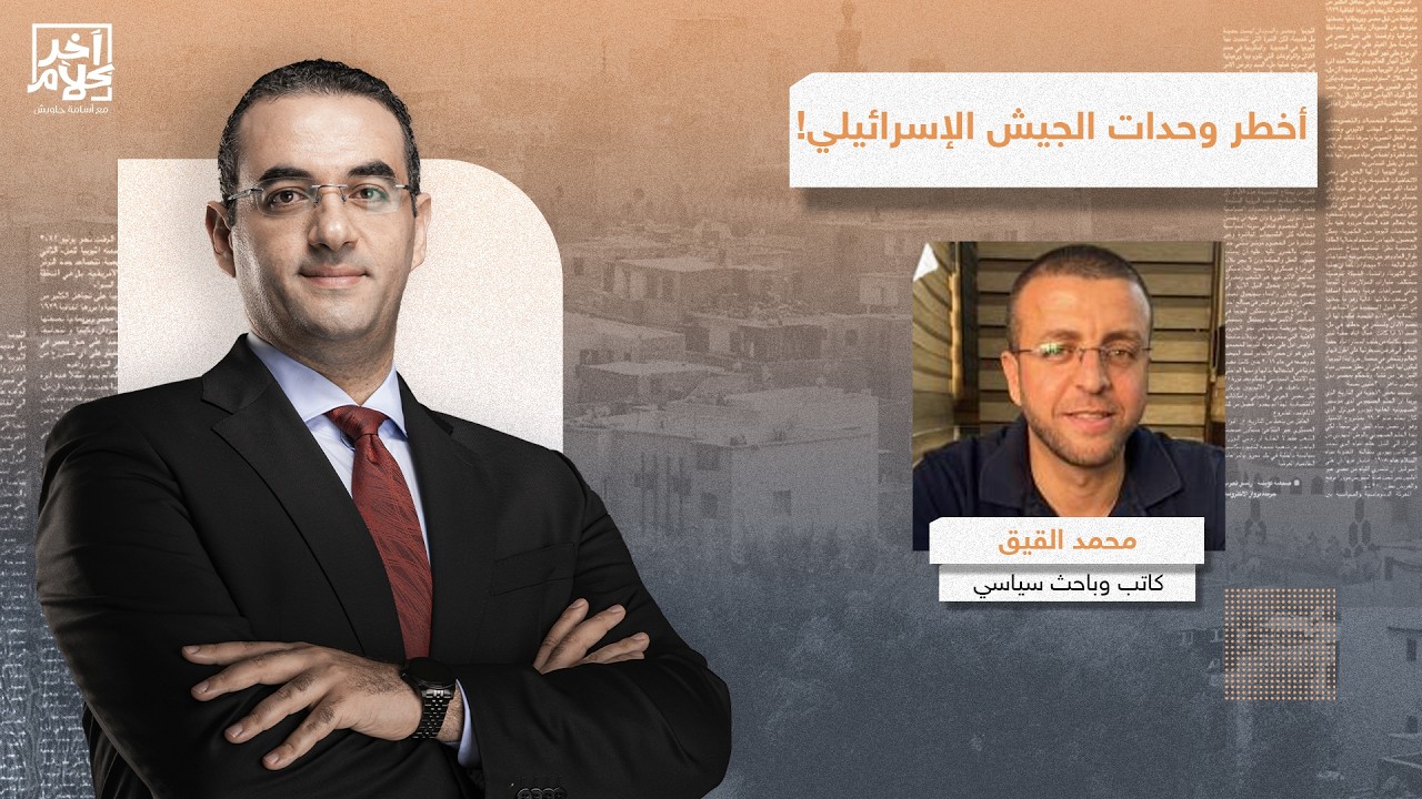 محمد القيق يكشف أسرار صادمة عن أخطـ ـر وحدات الجيش الإسـ ـ ـرائيلي!!
