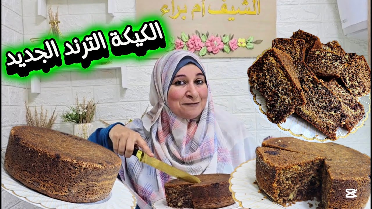 لأول مرة كيكة شبكة العنكبوت الترند الجديد (هاتي بيضة وحدة وشوية سكر وتعالي حضريها وابهري  عيلتك فيها