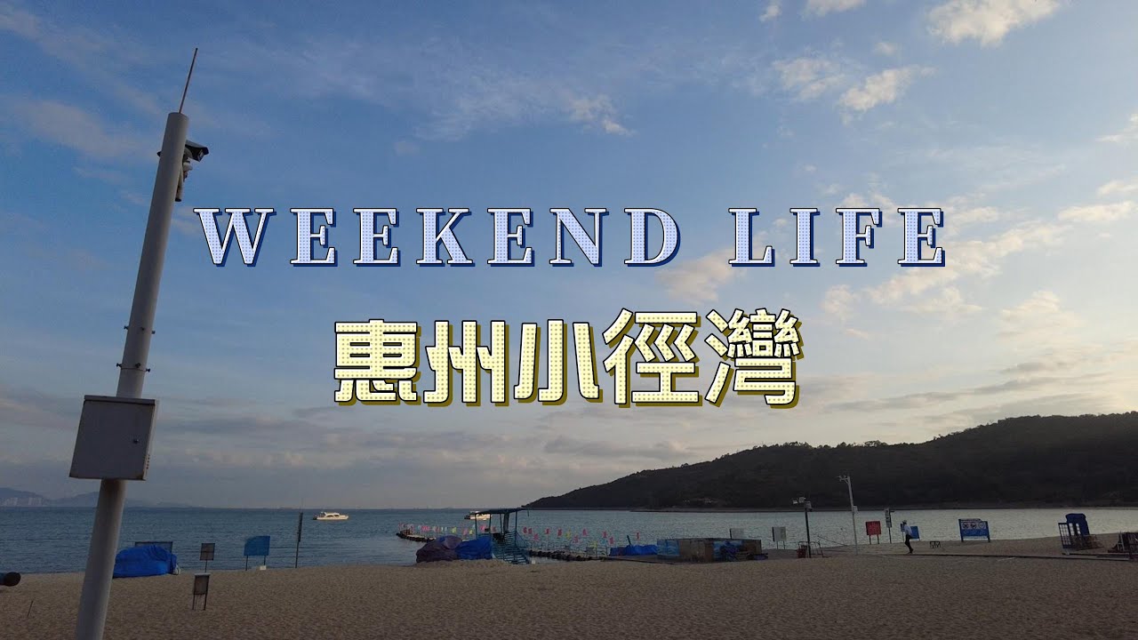 Weekend Life in China | 惠州小径湾