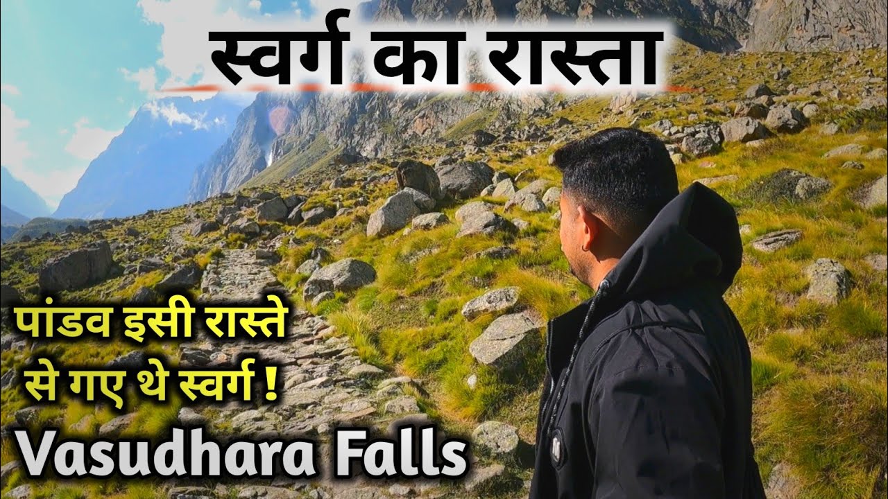 Vasudhara Falls | स्वर्ग के रास्ते मे मौजूद रहस्मयी विशाल झरना | वसुधारा झरना | Mana Badrinath