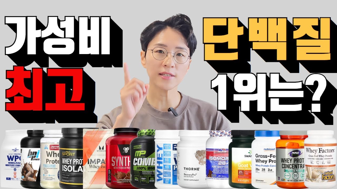 단백질, 프로틴 보충제 가성비 1등 추천, 171종 비교, 이 가격에 이렇게 좋은 제품들이??? (아이허브, 쿠팡파트너스 광고활동 포함) [영양제리뷰54]