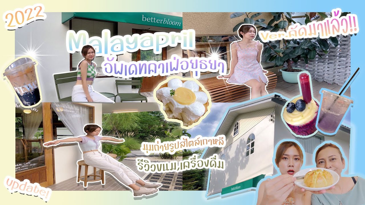 Vlog อัพเดทคาเฟ่อยุธยา Ver.คัดมาแล้ว! | Malayapril