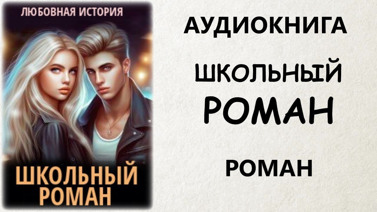 АУДИОКНИГА РОМАН: ШКОЛЬНЫЙ РОМАН