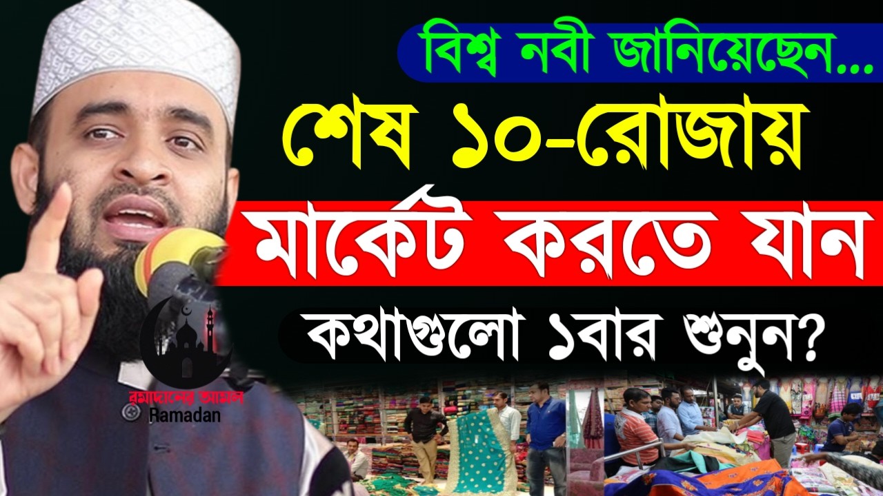 ✔🔴শেষ দশকে যারা কেনা কাটা করতে যান তারা কথাগুলো শুনুন, Mizanur Rahman Azhari, Waz 2026, Mar 9, 2026