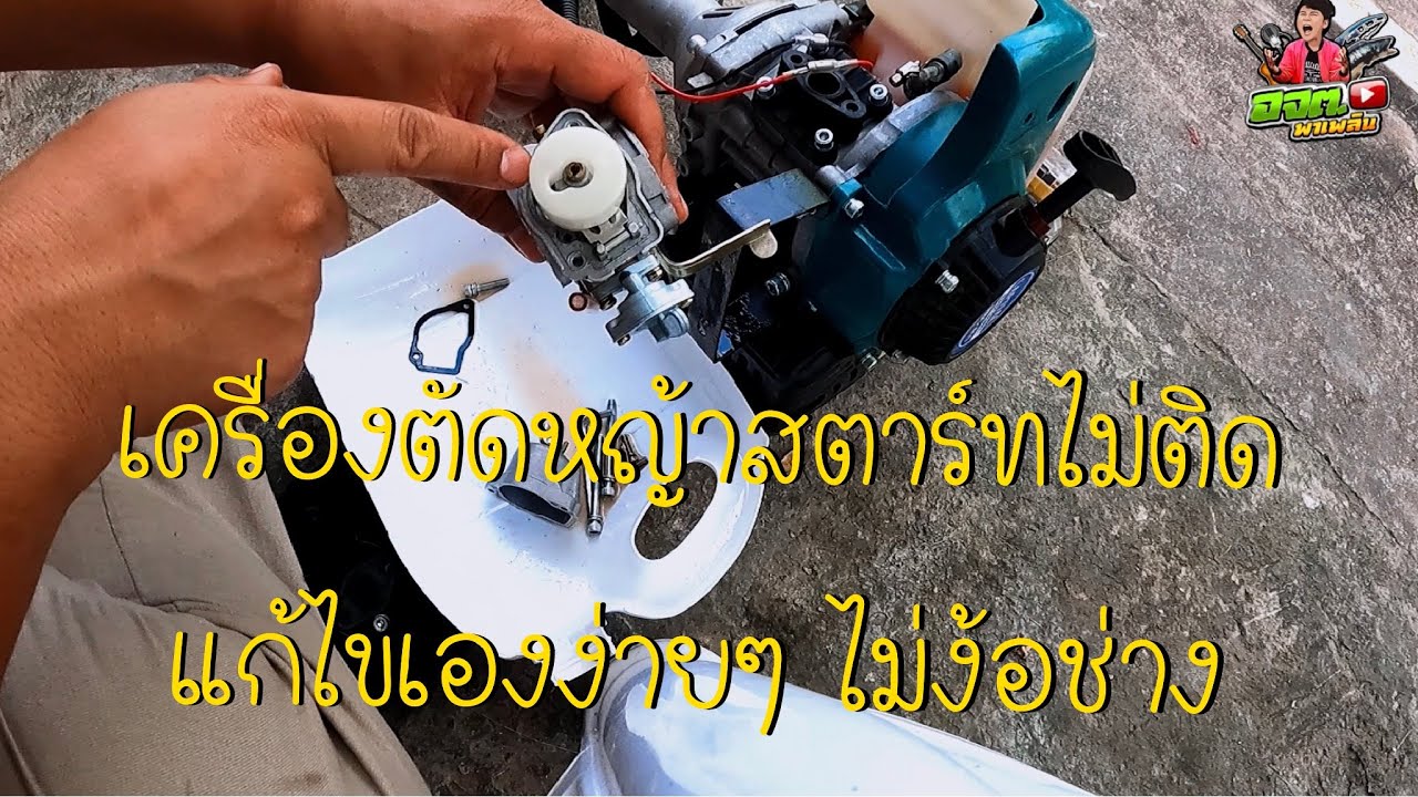 เครื่องตัดหญ้าสตาร์ทไม่ติด ซ่อมเองได้ไม่ง้อช่าง 2จังหวะ