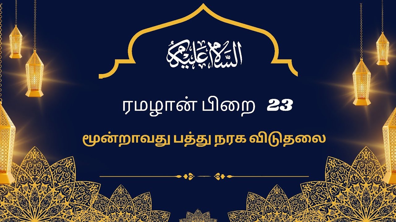 ரமலான் பிறை 23 தராவீஹ் பயான் 23/03/2025 தலைப்பு : மூன்றாவது பத்து நரக விடுதலை