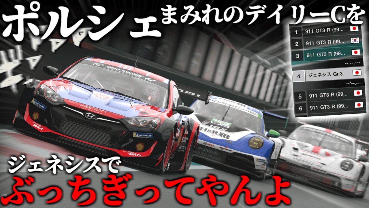 【GT7】ポルシェまみれのデイリーCをジェネシスで荒らしに行く動画【ゆっくり実況】