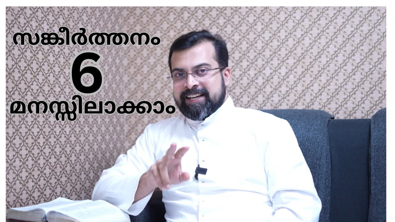 Understanding Psalm 6. സങ്കീർത്തനം 6 മനസ്സിലാക്കാം. Fr Jison Paul Vengasserry