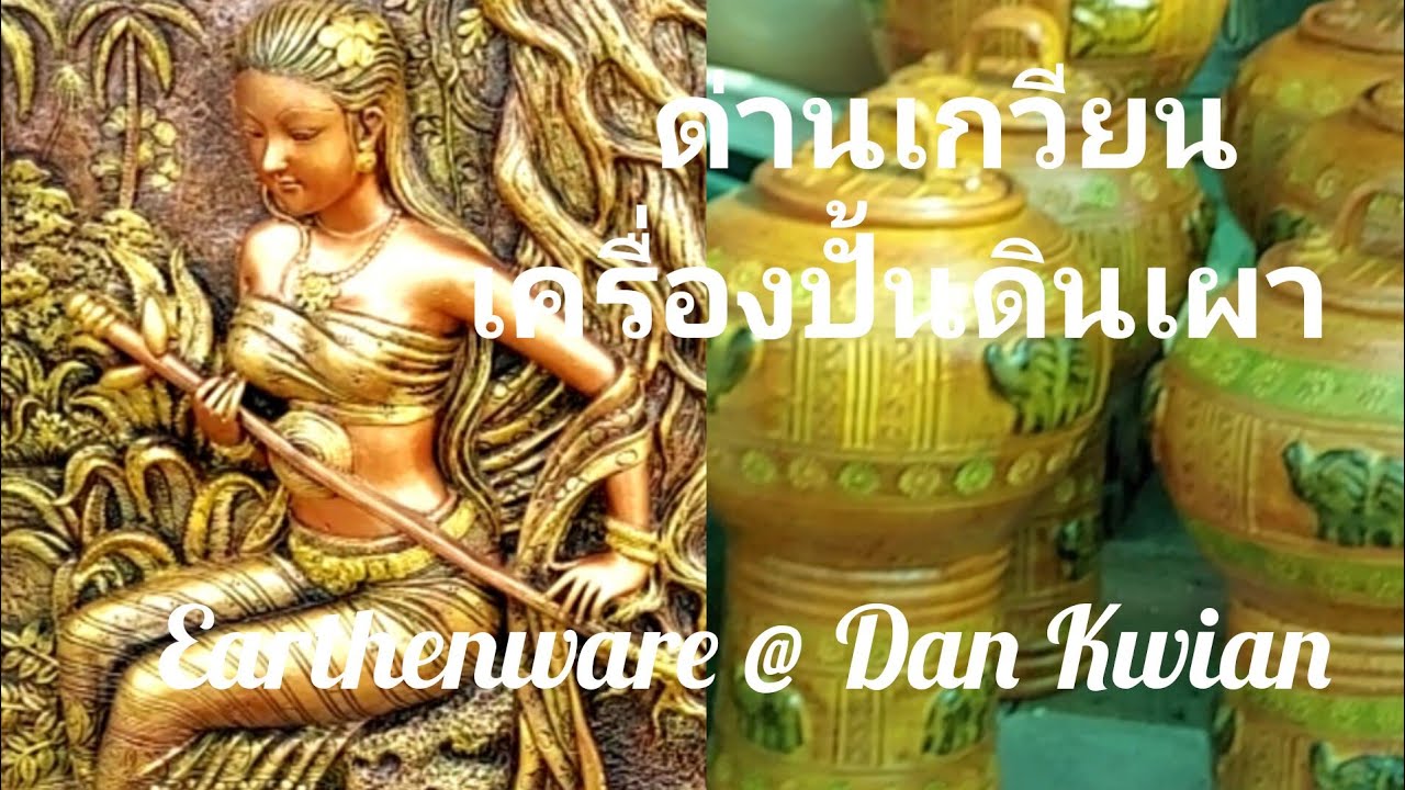 ด่านเกวียน หมู่บ้านเครื่องปั้นดินเผา Dan Kwian Earthenware Village