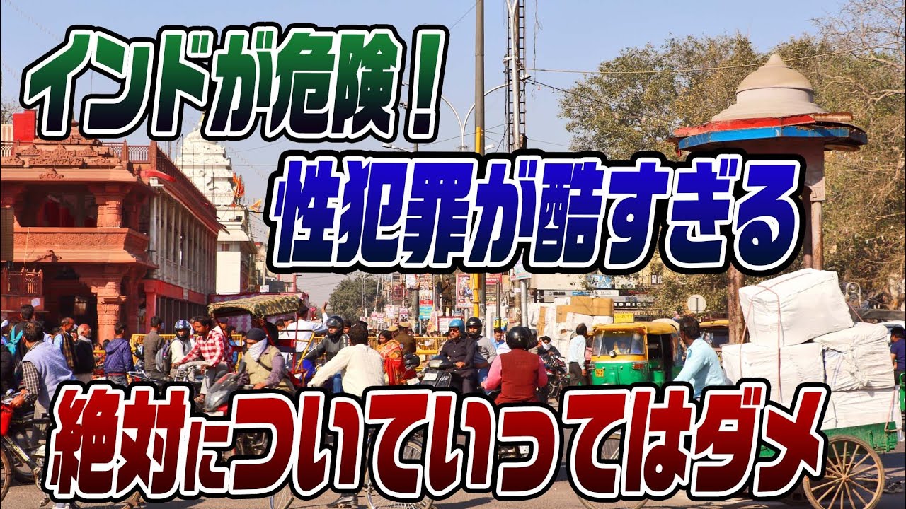 #742　危険！インドの実情　旅行は自己責任で