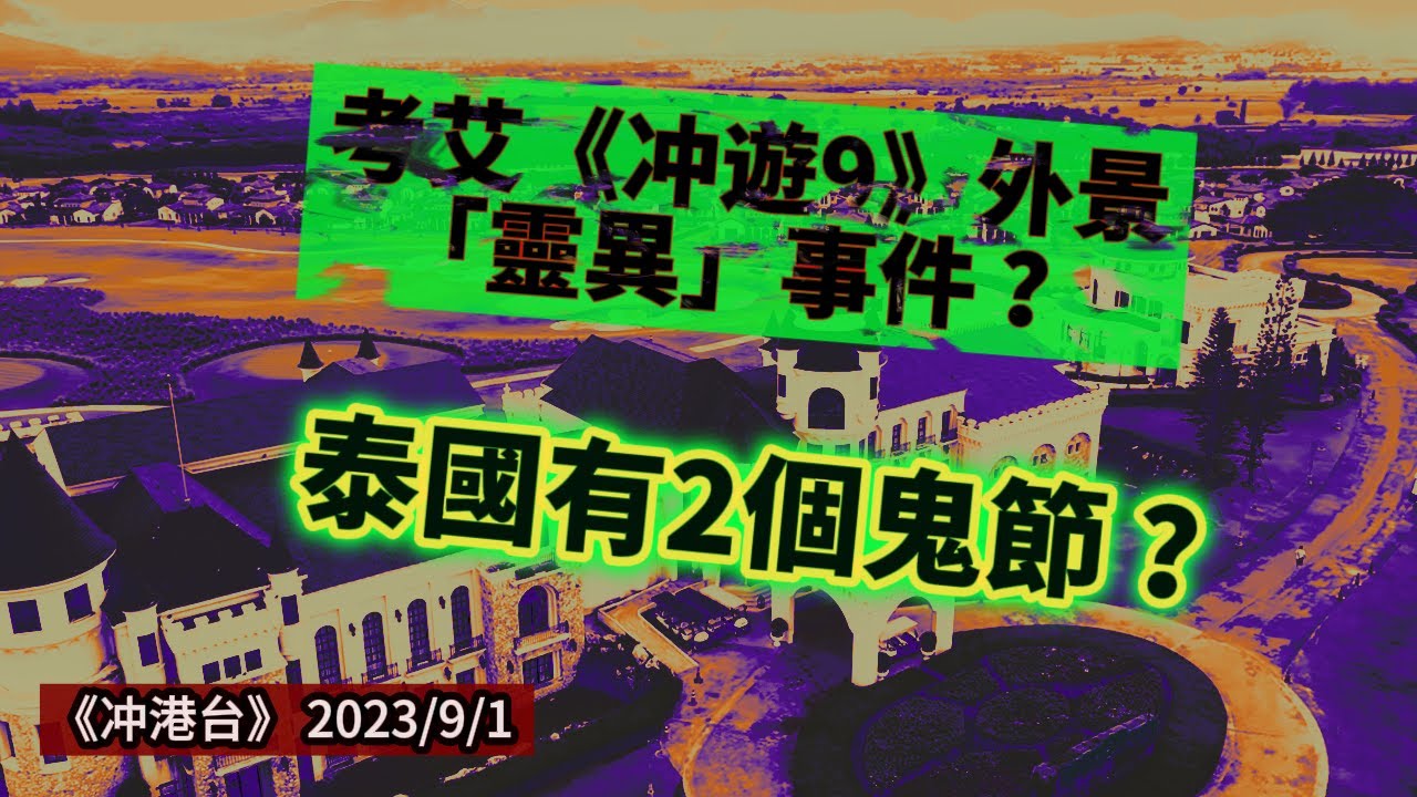👻🌞 鬼節泰國考艾Khao Yai拍《冲遊泰國 9》外景分享「靈異」經歷..原來泰國有2個鬼節？！在好靚、好安全的考艾洲際火車酒店房吹吹水。Roger’s Gossip【冲港台】~✹香港旅遊達人胡慧冲