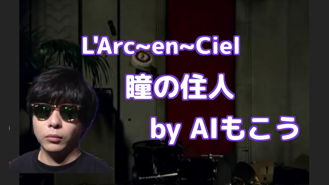 AIもこう先生が歌う「瞳の住人」(L'Arc～en～Ciel)