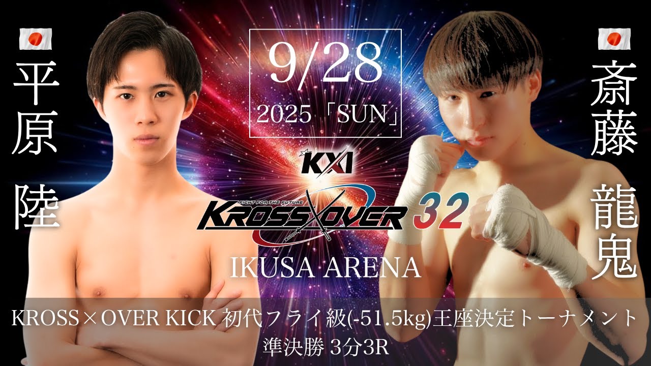 KROSS×OVER.32 平原 陸vs斎藤 龍鬼