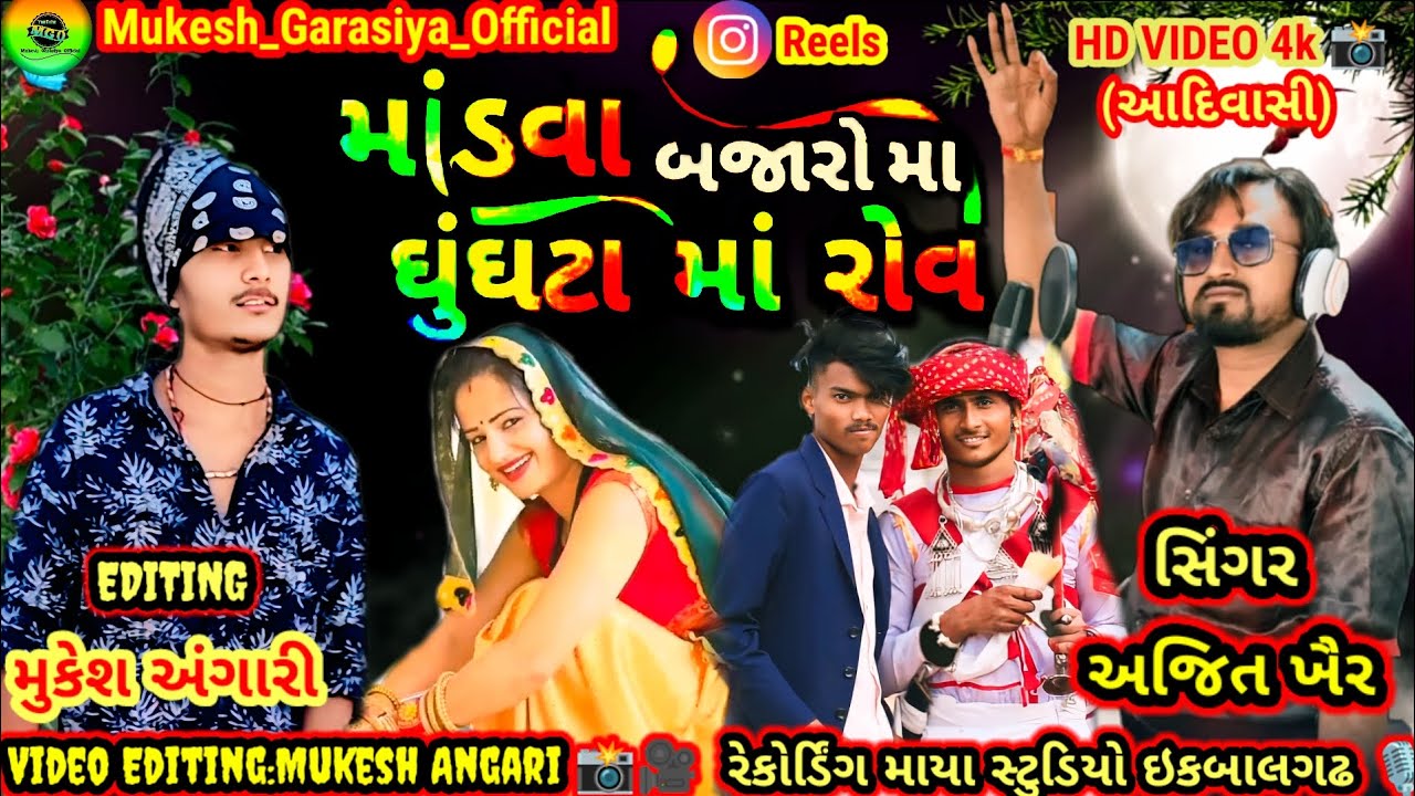 માંડવા બજારો એહે  ઘૂંઘટા માં સોની સોની  રોવે..Madva Video Editing Mukesh Angari 📸🎥_Singer:Ajit Kheir