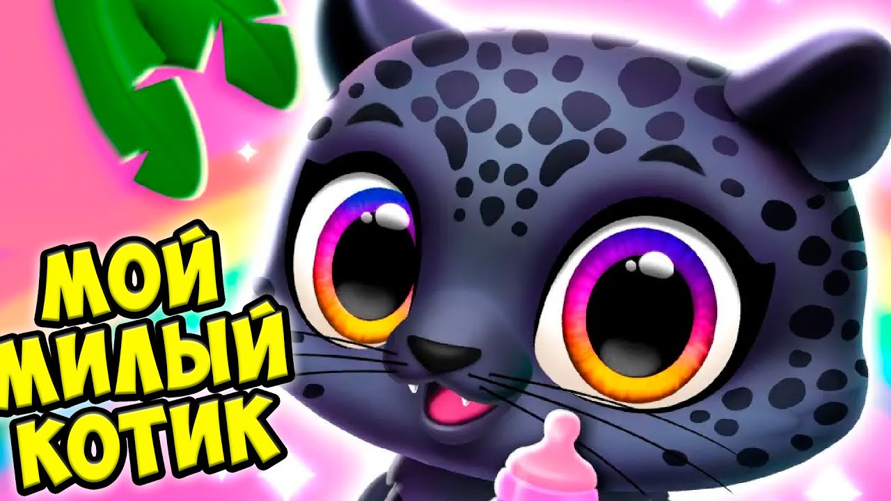 😍МИЛЫЙ КОТЕНОК😍НОВАЯ ИГРА Малыши питомцы в игре FLOOF