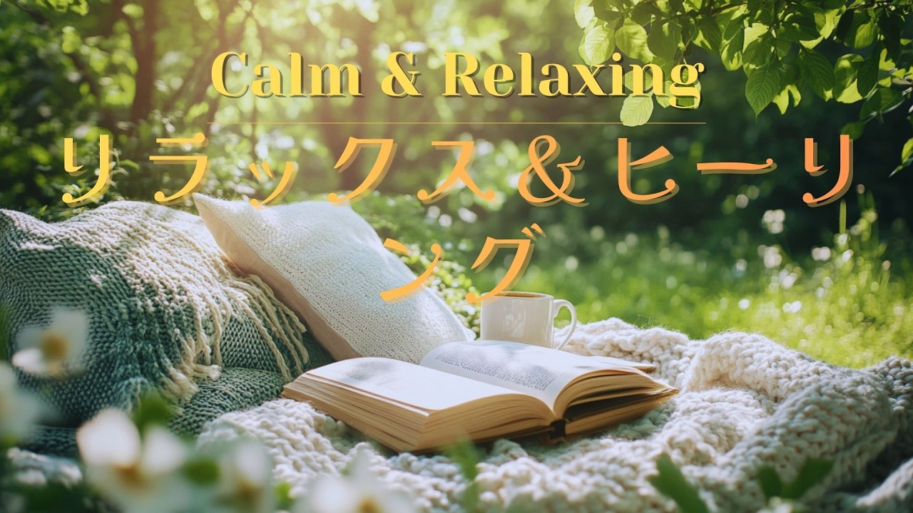 【BGM】心が落ち着く静かなピアノ｜リラックス＆ヒーリング｜作業用BGM | Relaxing Healing Piano｜Ambient｜Work Study Focus