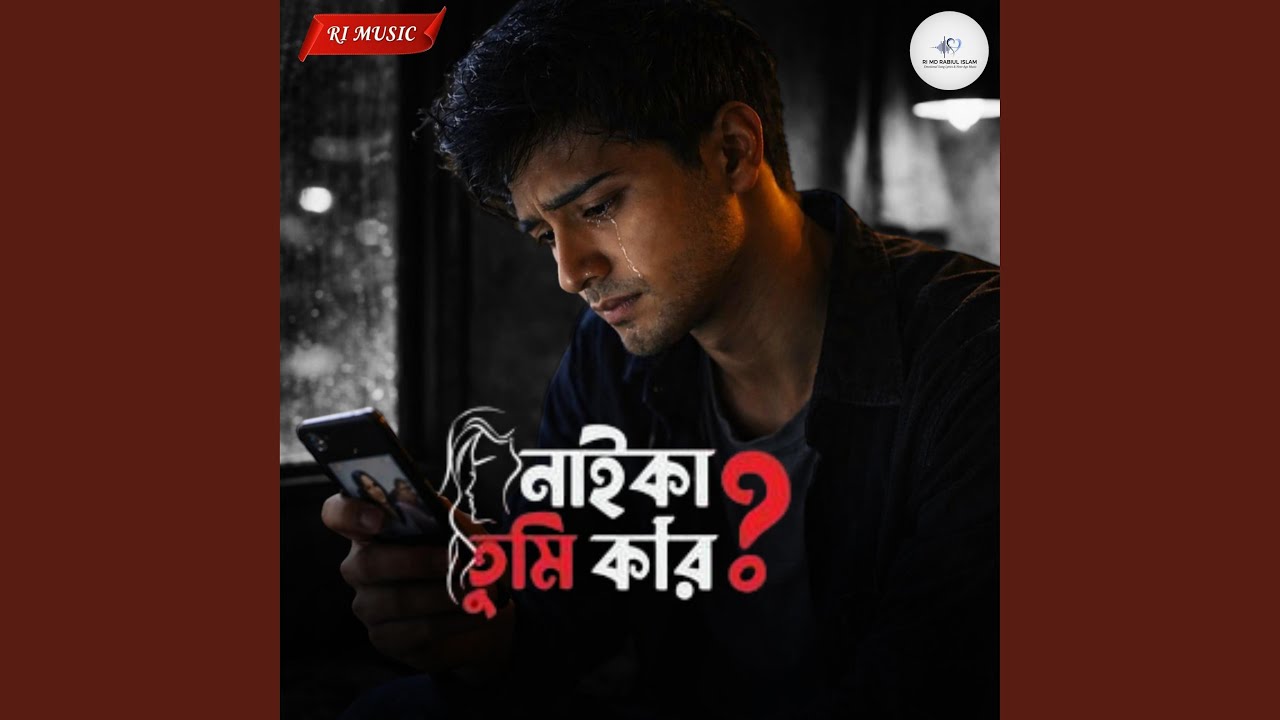 নাইকা তুমি কার (Special Version - RI MD RAIBUL ISLAM )
