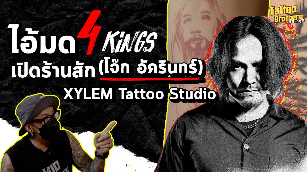 ไอ้มด4Kings เปิดร้านสัก(โจ๊ก อัครินทร์) XYLEM TattooStudio | Tattoo Brothers สักแต่พูด